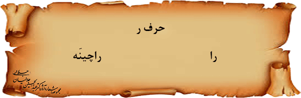 حرف-ر