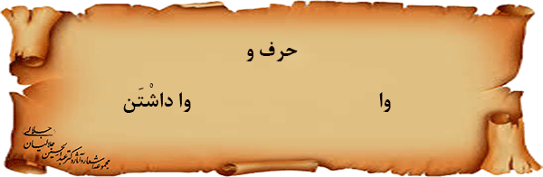 حرف-و