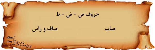 حروف-ص---ض---ط